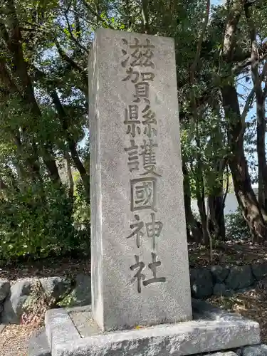 滋賀県護国神社(滋賀県)