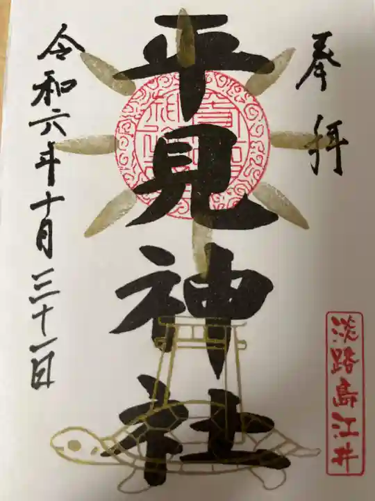 平見神社の御朱印