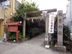 秋葉神社の鳥居