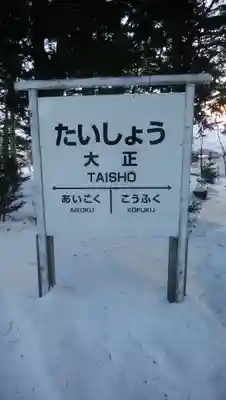 大正神社のその他建物