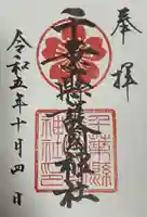 千葉縣護國神社(千葉県)