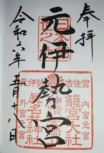 丹後一ノ宮 元伊勢 籠神社の御朱印