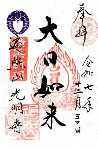 光明寺の御朱印