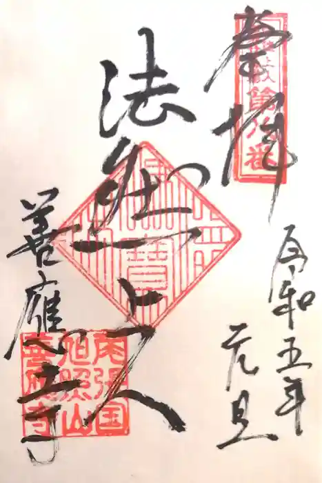善應寺の御朱印