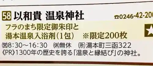 温泉神社〜いわき湯本温泉〜(福島県)