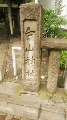 荻窪白山神社のその他建物