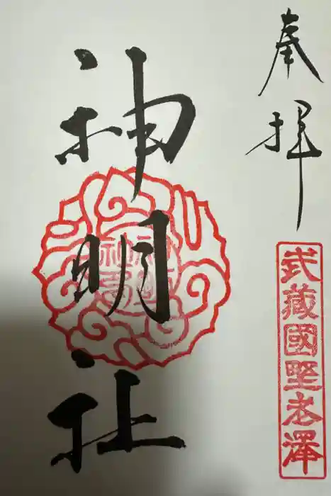 所澤神明社の御朱印
