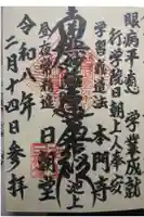 日朝堂の御朱印