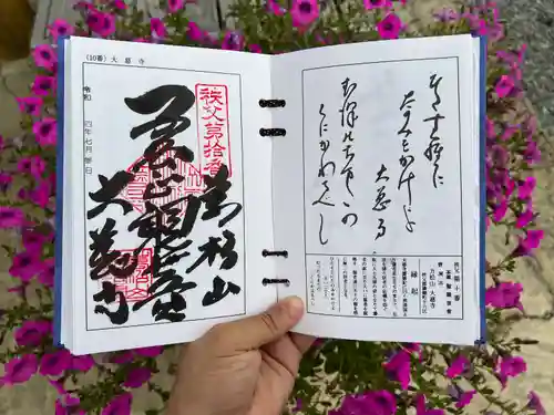 大慈寺の御朱印