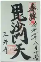 水観寺の御朱印