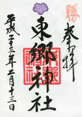 東郷神社の御朱印