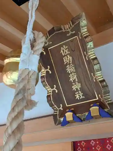 佐助稲荷神社(神奈川県)
