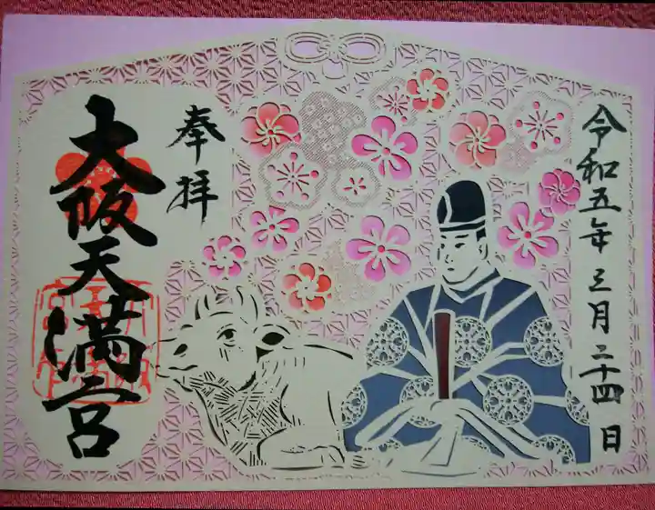 大阪天満宮の御朱印