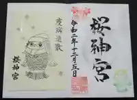 桜神宮の授与品その他