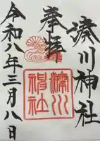 湊川神社の御朱印