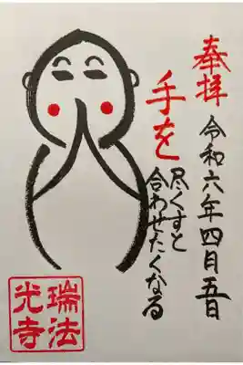 「手を尽くすと手を合わせたくなる」御朱印