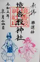 境香取神社の御朱印