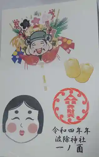 波除神社（波除稲荷神社）の御朱印