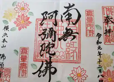 佛願寺　横浜別院の御朱印