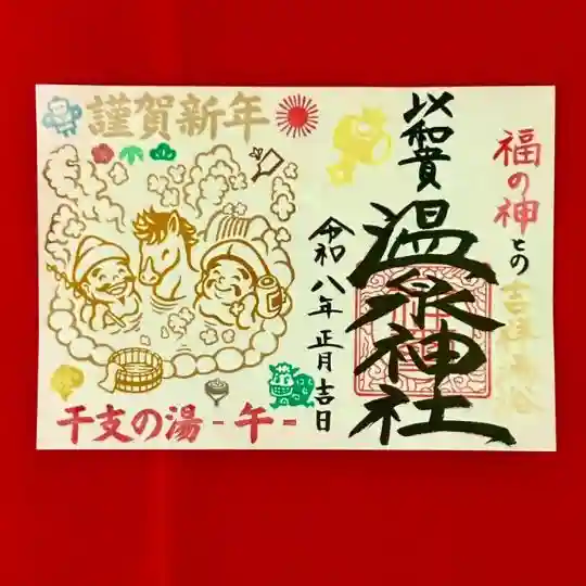 温泉神社の御朱印