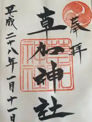 草加神社(埼玉県)