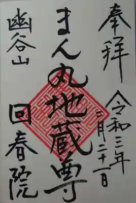 回春院の御朱印