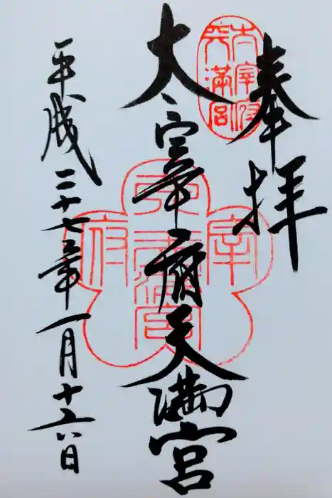 太宰府天満宮の御朱印