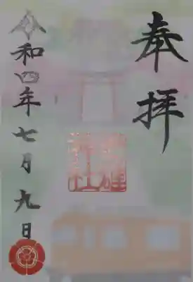 名鉄のイベント「御朱印めぐり」限定の御朱印です。