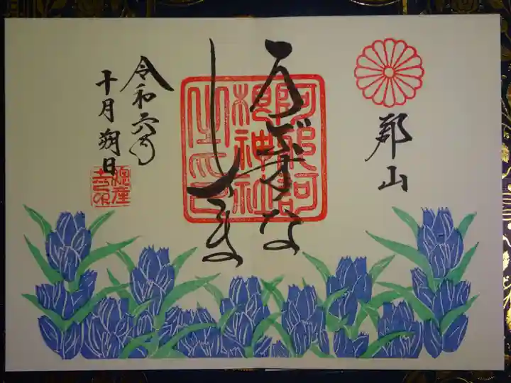 阿邪訶根神社の御朱印