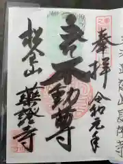 薬証寺の御朱印