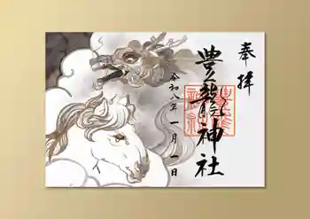 豊龍神社の御朱印
