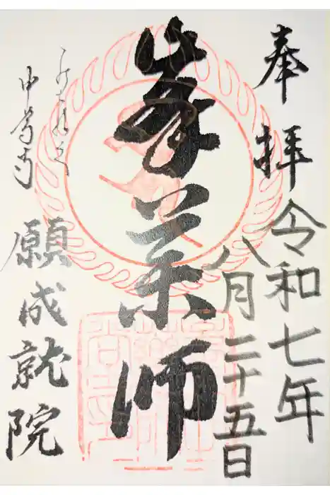 中尊寺 峯薬師堂の御朱印