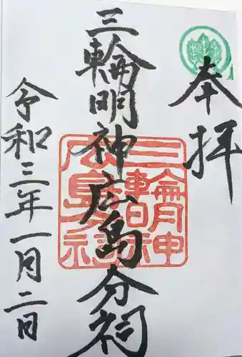 三輪明神広島分祠の御朱印