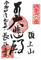 長谷寺の御朱印