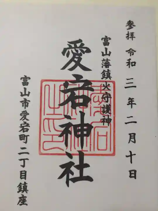 愛宕神社の御朱印