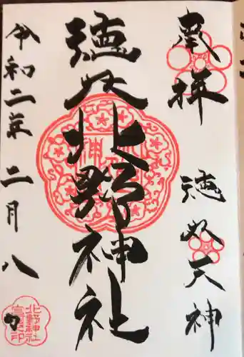 北野神社の御朱印