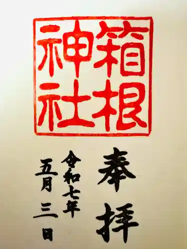 箱根神社(神奈川県)