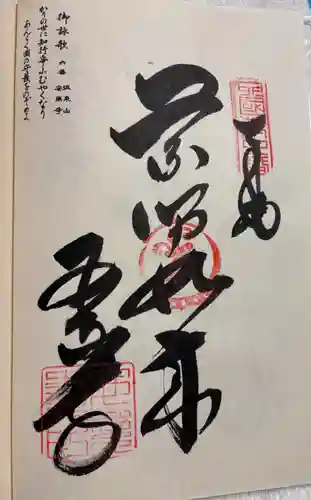 温泉山 安楽寺(四国霊場第六番札所)の御朱印