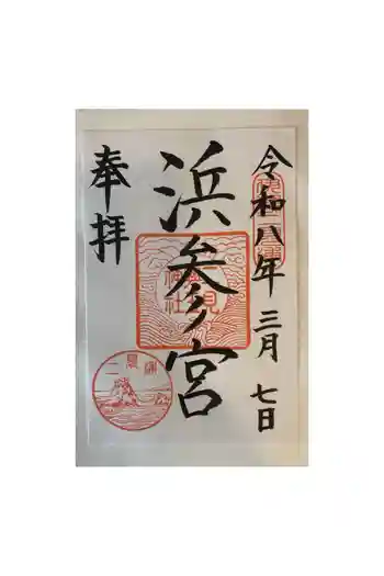 二見興玉神社の御朱印 2026年03月
