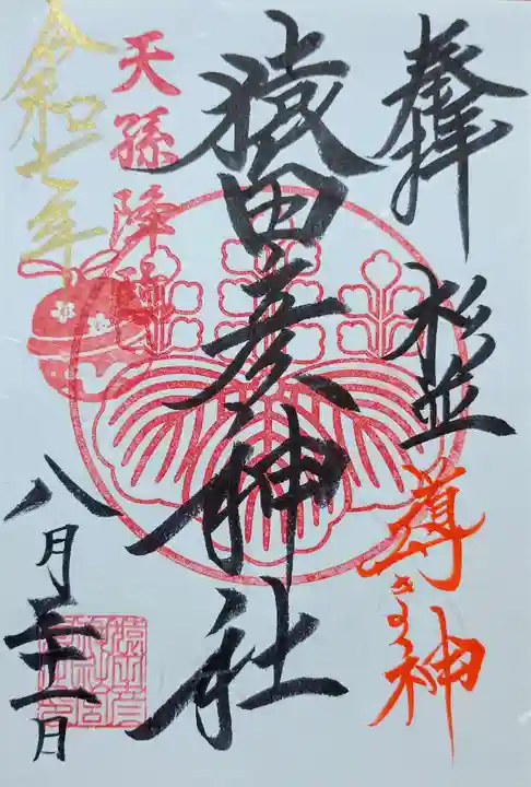 猿田彦神社の御朱印