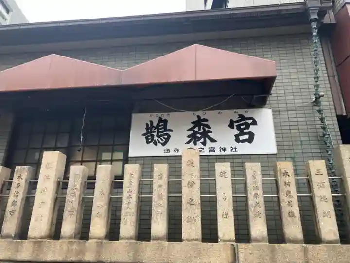 鵲森宮のその他建物