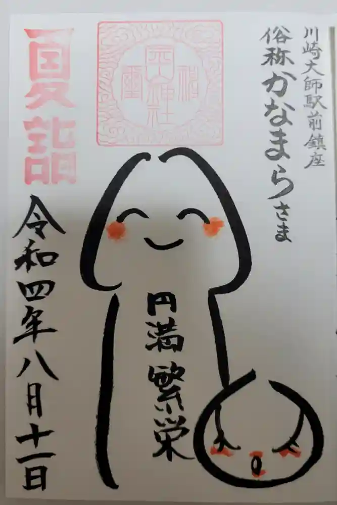 金山神社(若宮八幡宮境内社)の御朱印