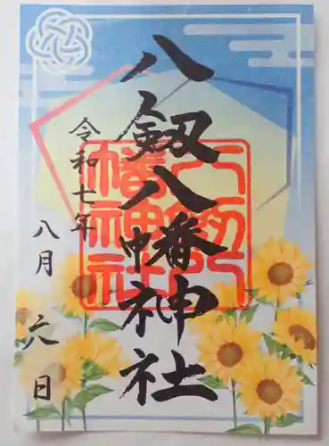八剱八幡神社の御朱印