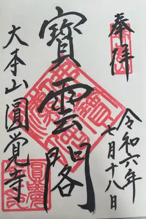 円覚寺の御朱印