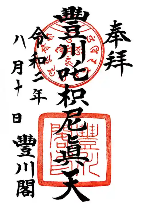 豊川閣 妙厳寺の御朱印