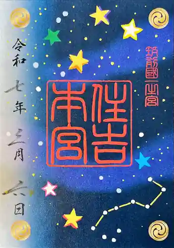 住吉神社の御朱印