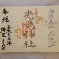 光兎神社の御朱印