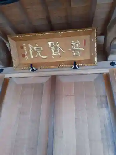 普賢院のその他建物