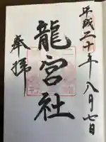 龍宮社の御朱印