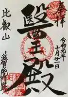 滋賀院門跡の御朱印